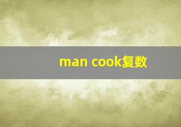 man cook复数